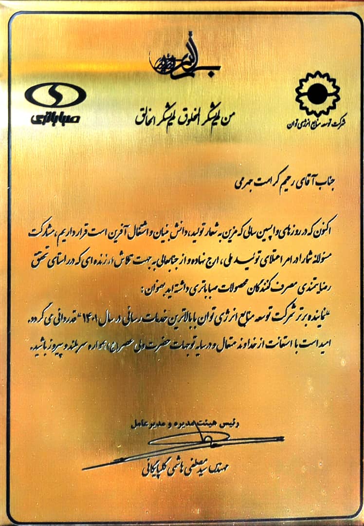 لوح تقدیر از شرکت توسعه منابع انرژی توان